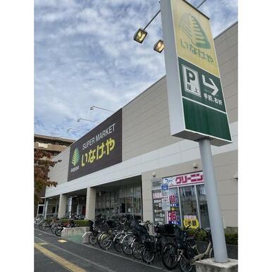 いなげや日野栄町店