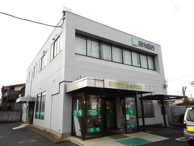 栃木銀行小金井支店