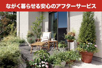 お引渡し後の１０年間、初期保証と保険はもちろんのこと、最長３０年長期保証・点検システム付きです。