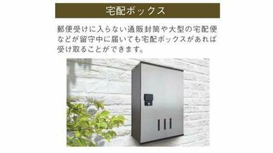 宅配ボックス（イメージ）