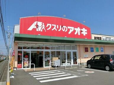 クスリのアオキあずま店