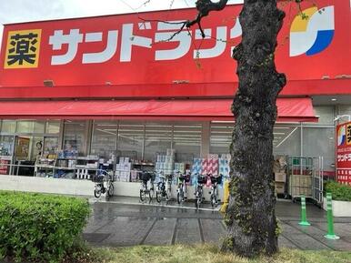 サンドラッグ　車返店