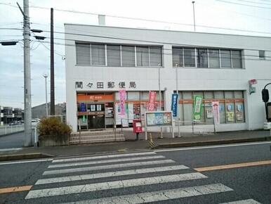 間々田郵便局