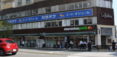 マルエツプチ山下公園店