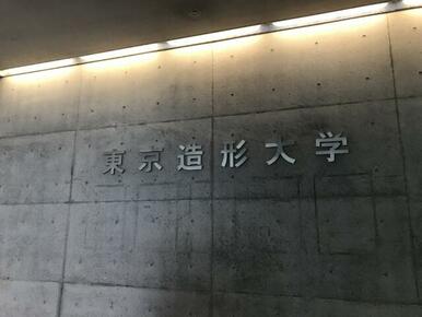 私立東京造形大学