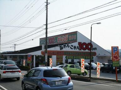 １００円ショップオレンジ　裾野店