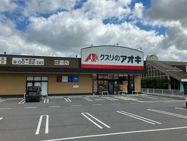 クスリのアオキ三雲店