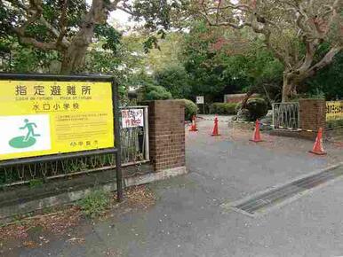 水口小学校
