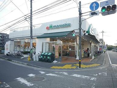 マルエツ平二丁目店