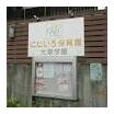幼稚園、保育園