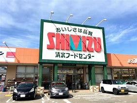 清水フードセンター西内野店