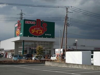 よどばしデイズ田中町店