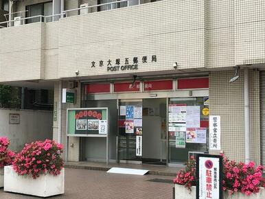 文京大塚五郵便局