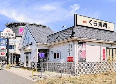 くら寿司 越谷レイクタウン店