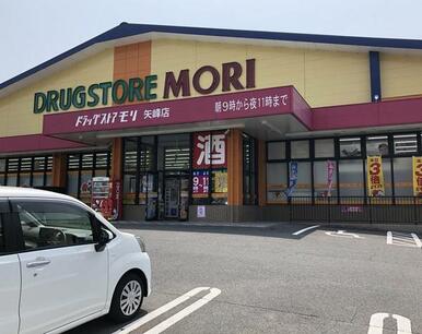 ドラッグストアモリ矢峰店