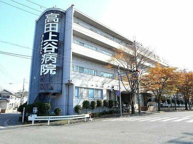 高田上谷病院