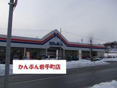 かんぶん岩手町店