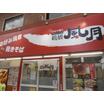 飲食店