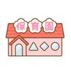 幼稚園、保育園