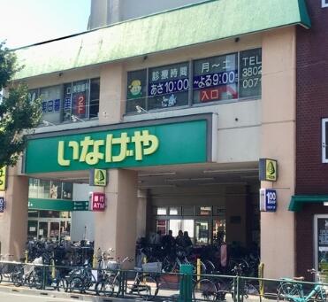 いなげや 荒川東日暮里店