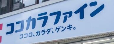 ココカラファイン駒沢店