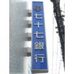 銀行