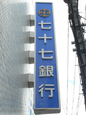 七十七銀行小松島支店