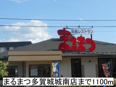 まるまつ多賀城城南店