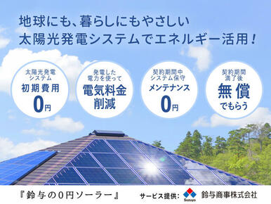 日々の電気代を節約＆停電時には創電力を非常用電源として使うこともできて安心です