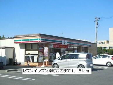 セブンイレブン原町西店まで1500m