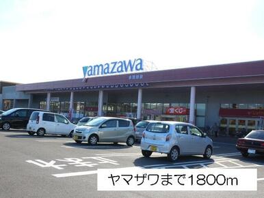 ヤマザワ多賀城店