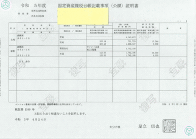 土地建物（公課証明書）