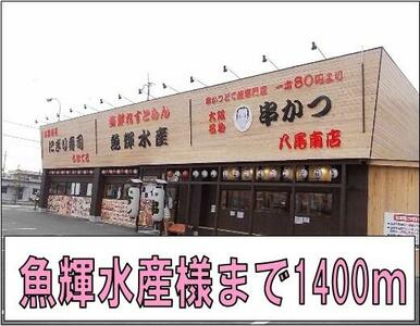 魚輝水産様