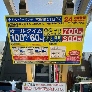 ナイスパーキング常磐町２丁目１４３