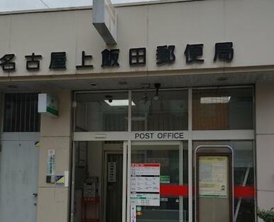 名古屋上飯田郵便局