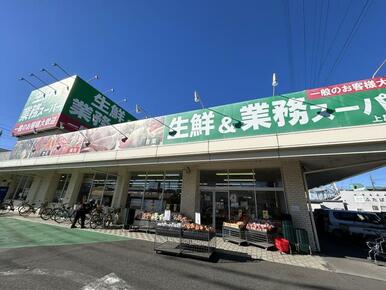 生鮮＆業務スーパー上尾愛宕店