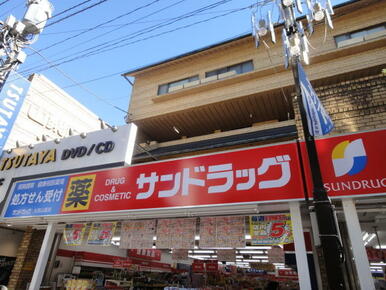 サンドラッグ大岡山店