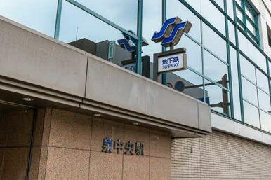 周辺駅（地下鉄泉中央駅）