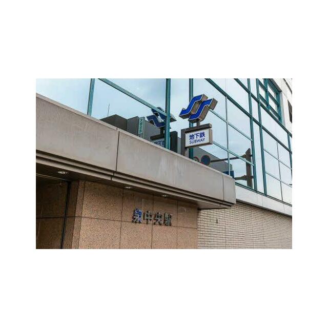 周辺駅（地下鉄泉中央駅）