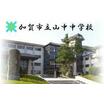 中学校