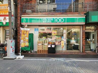 ローソンストア１００　ＬＳ北区東十条三丁目店