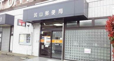 武山郵便局