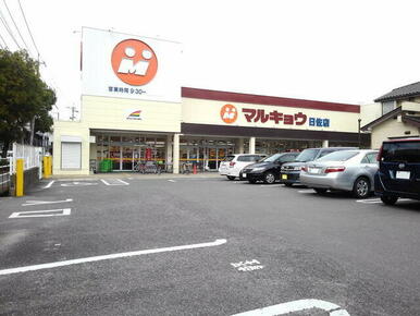 マルキョウ日佐店