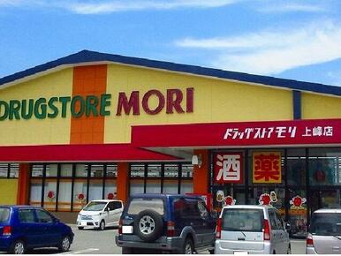 ドラッグストアモリ上峰店