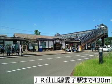 ＪＲ仙山線愛子駅