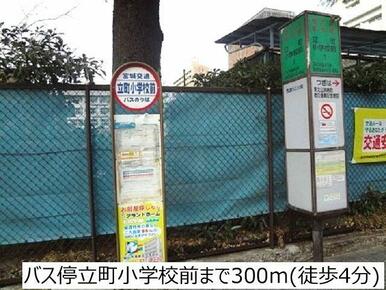 バス停立町小学校前