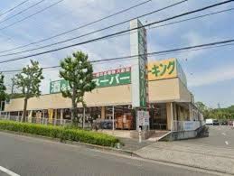 業務スーパー町田図師店