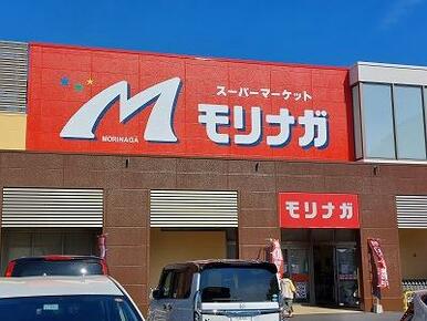 スーパーモリナガ