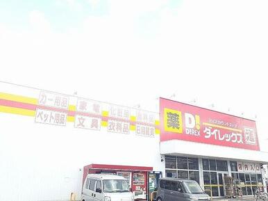 ダイレックス