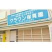幼稚園、保育園